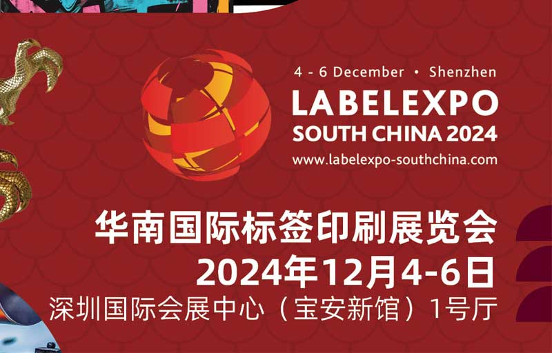 我司即將亮相2024華南國際標(biāo)簽印刷展覽會，共探標(biāo)簽印刷行業(yè)新未來