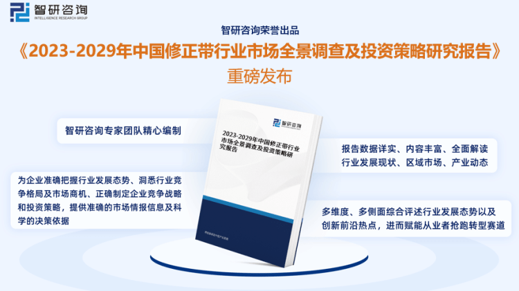 行業(yè)干貨！智研咨詢發(fā)布：2023年中國修正帶行業(yè)市場分析報告