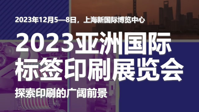 參加2023亞洲國際標(biāo)簽印刷展覽會，展示我們的領(lǐng)先技術(shù)！