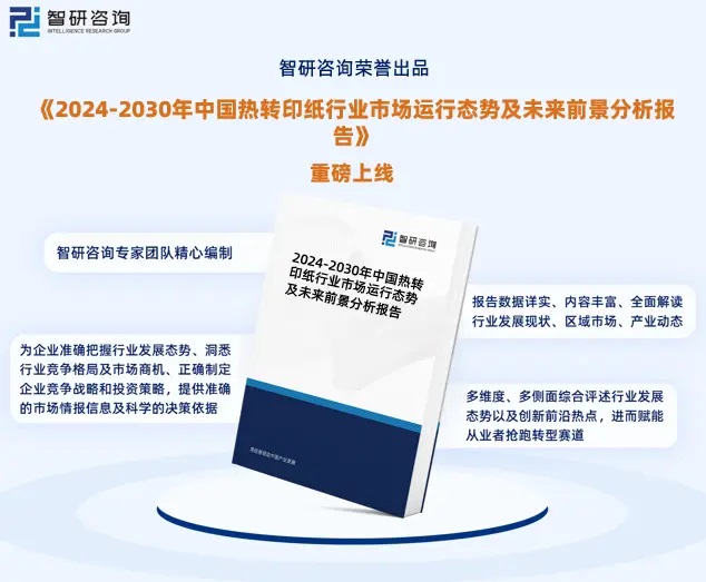 2024年中國(guó)熱轉(zhuǎn)印紙行業(yè)市場(chǎng)全景調(diào)查、投資策略研究報(bào)告 